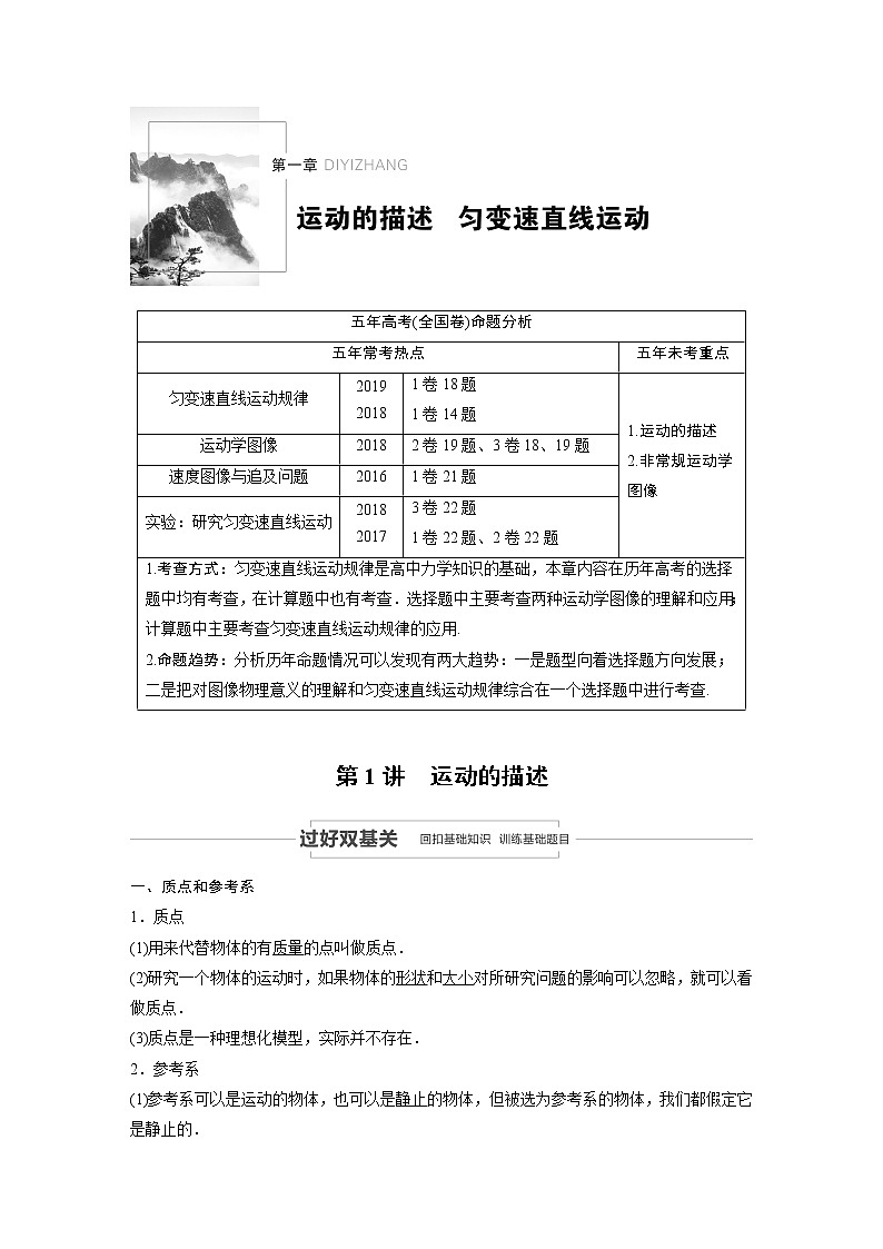 2021高考物理教科版一轮复习学案作业：第一章第1讲运动的描述01