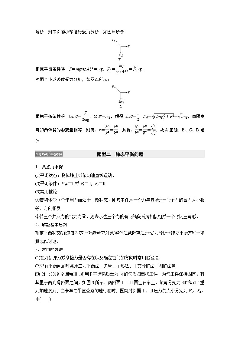 2021高考物理教科版一轮复习学案作业：第二章专题强化二力与物体的平衡03
