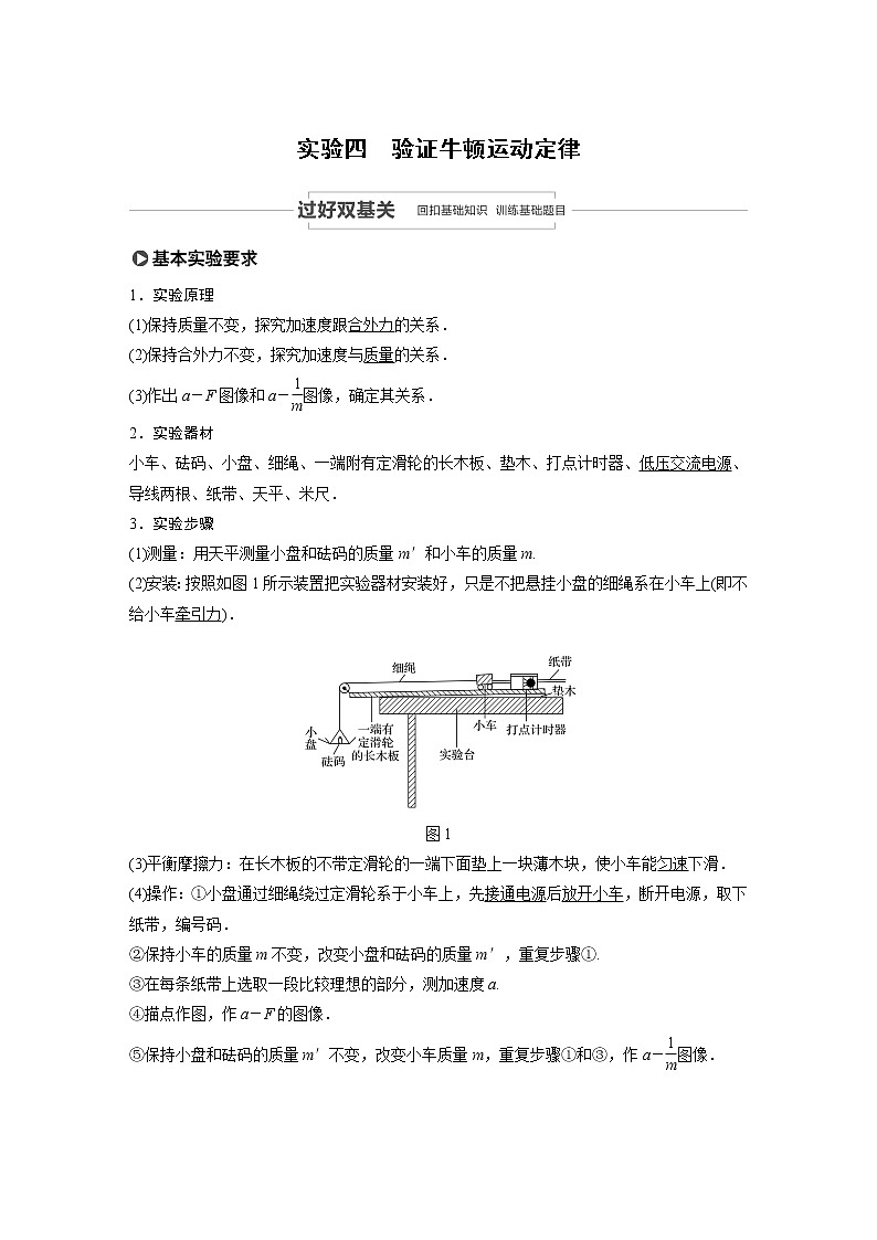 2021高考物理教科版一轮复习学案作业：第三章实验四验证牛顿运动定律01