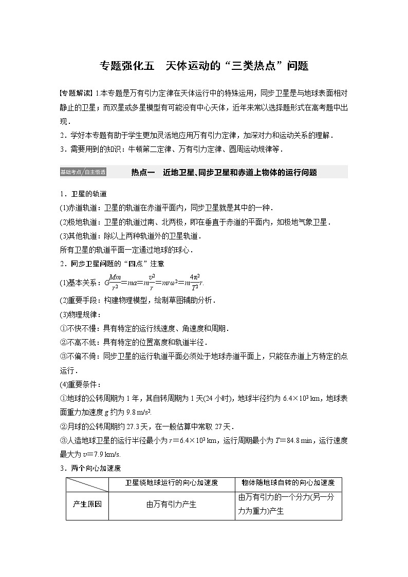 2021高考物理教科版一轮复习学案作业：第四章专题强化五天体运动的“三类热点”问题01