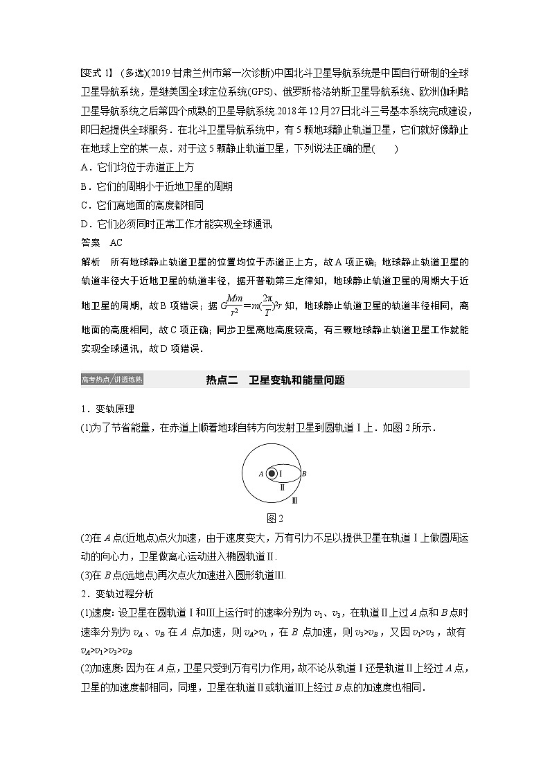 2021高考物理教科版一轮复习学案作业：第四章专题强化五天体运动的“三类热点”问题03