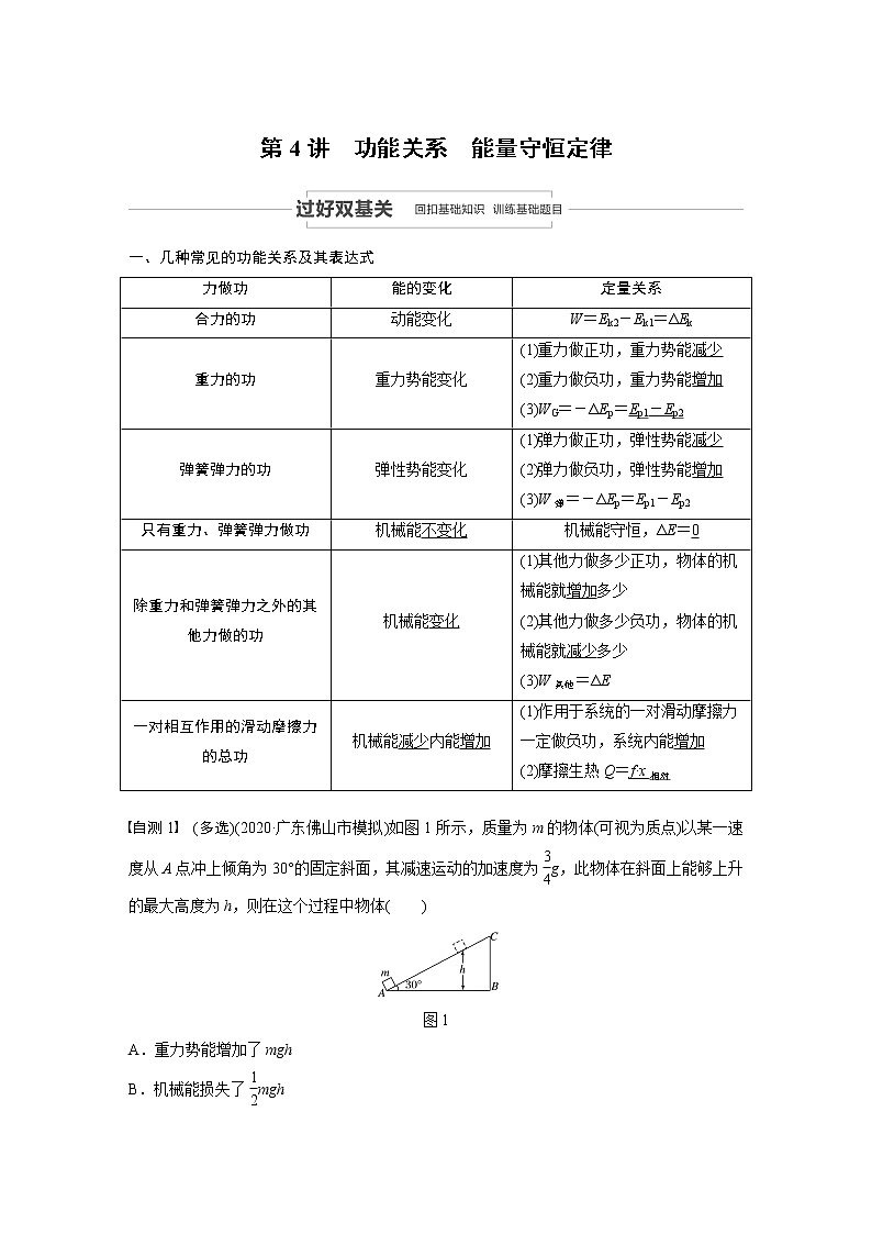 2021高考物理教科版一轮复习学案作业：第五章第4讲功能关系　能量守恒定律01