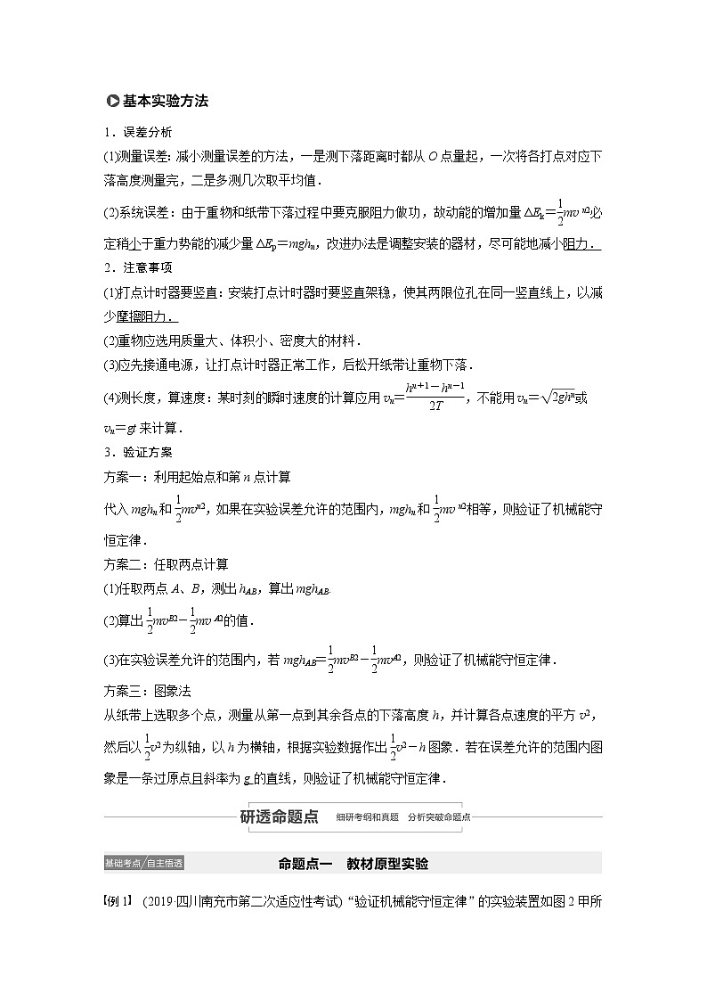 2021高考物理教科版一轮复习学案作业：第五章实验六验证机械能守恒定律02