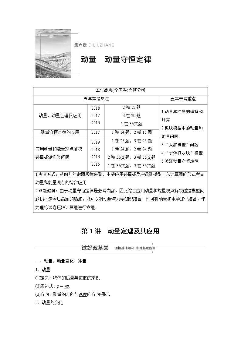 2021高考物理教科版一轮复习学案作业：第六章第1讲动量定理及其应用第1页