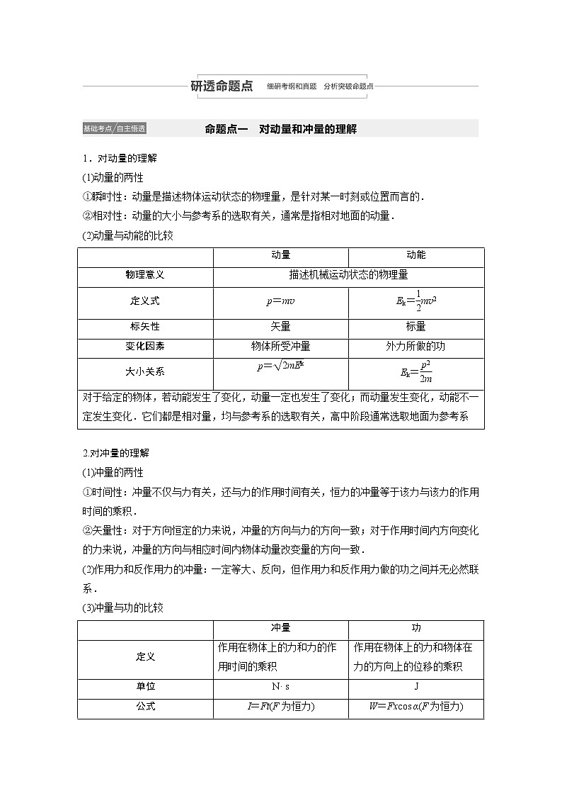 2021高考物理教科版一轮复习学案作业：第六章第1讲动量定理及其应用第3页