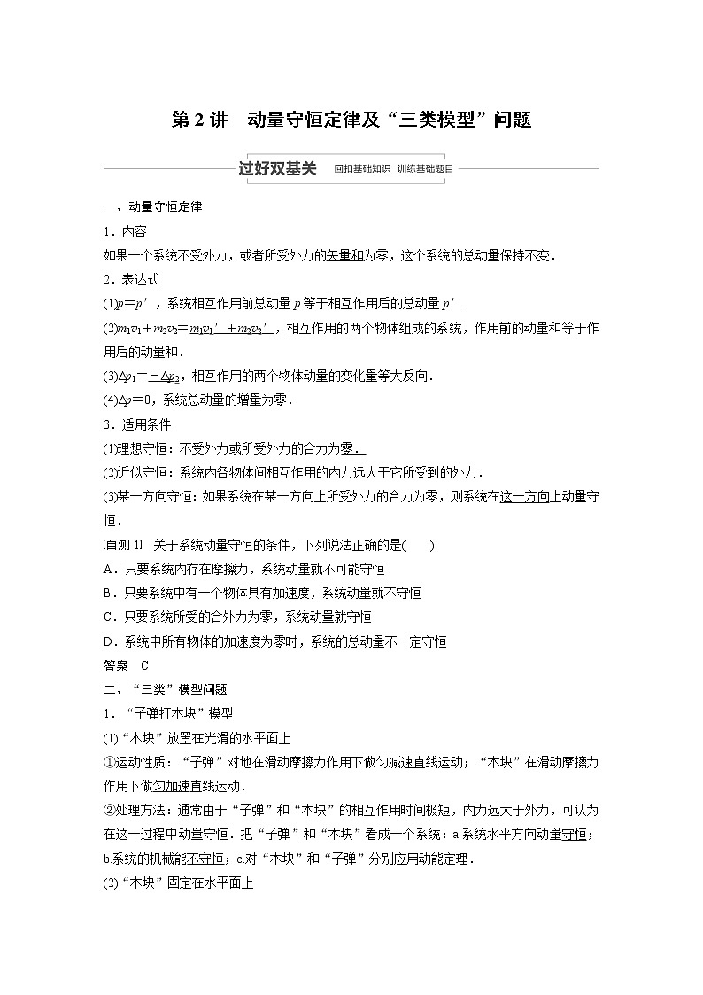 2021高考物理教科版一轮复习学案作业：第六章第2讲动量守恒定律及“三类模型”问题01