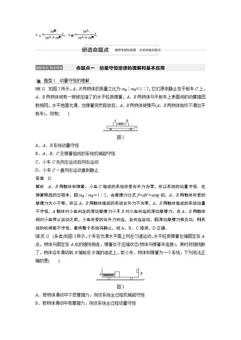 2021高考物理教科版一轮复习学案作业：第六章第2讲动量守恒定律及“三类模型”问题03