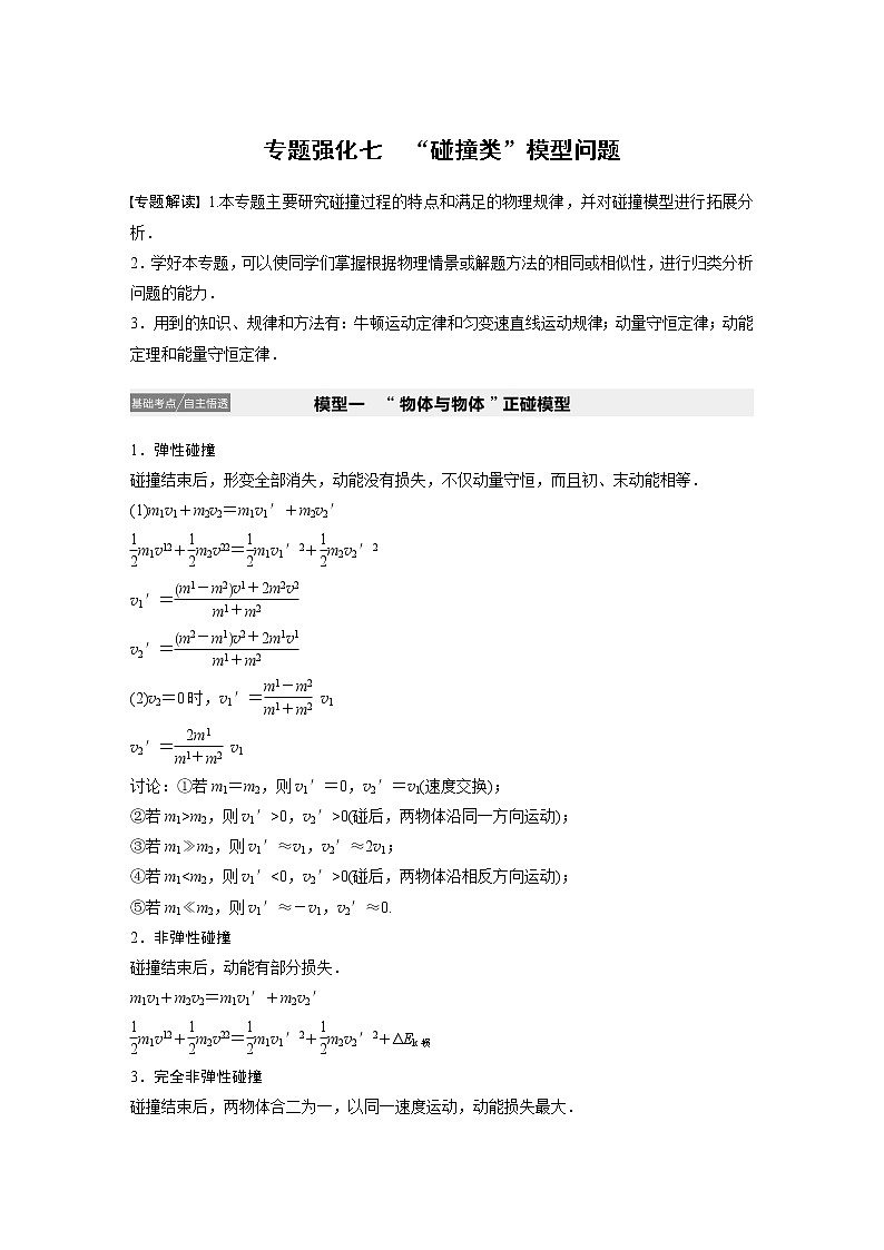 2021高考物理教科版一轮复习学案作业：第六章专题强化七“碰撞类”模型问题01