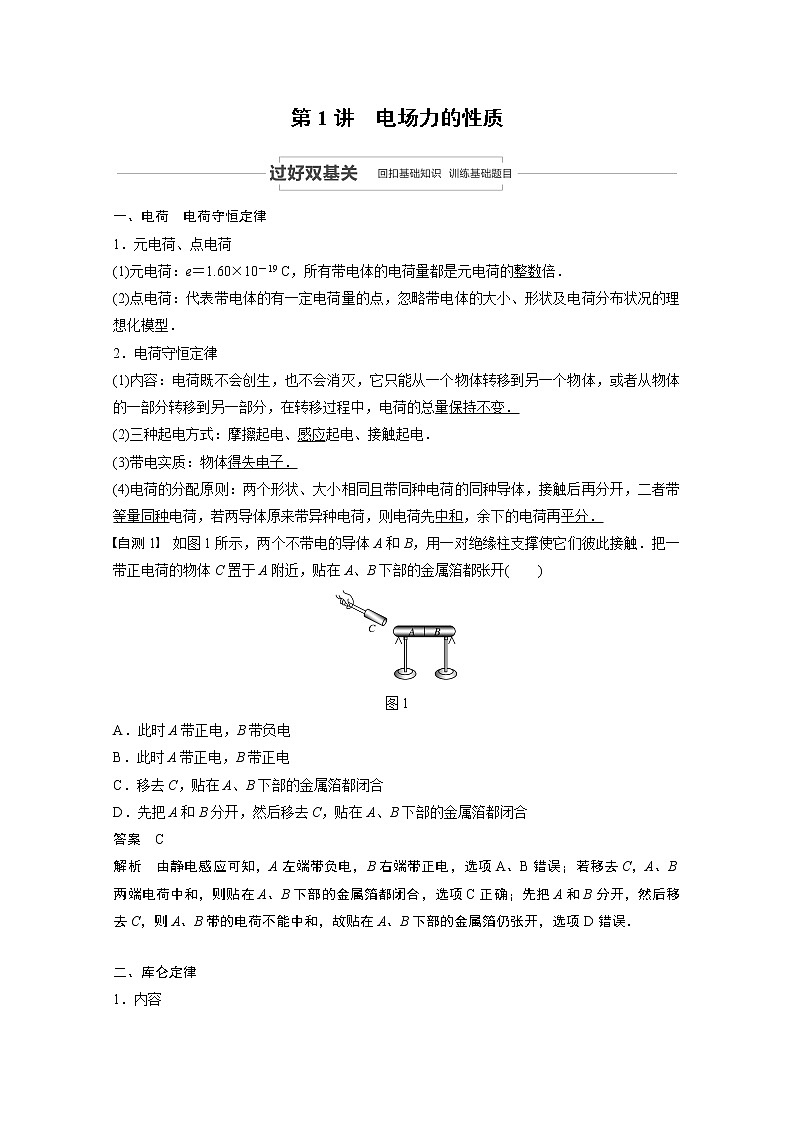 2021高考物理教科版一轮复习学案作业：第七章第1讲电场力的性质02
