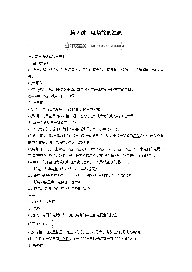 2021高考物理教科版一轮复习学案作业：第七章第2讲电场能的性质01