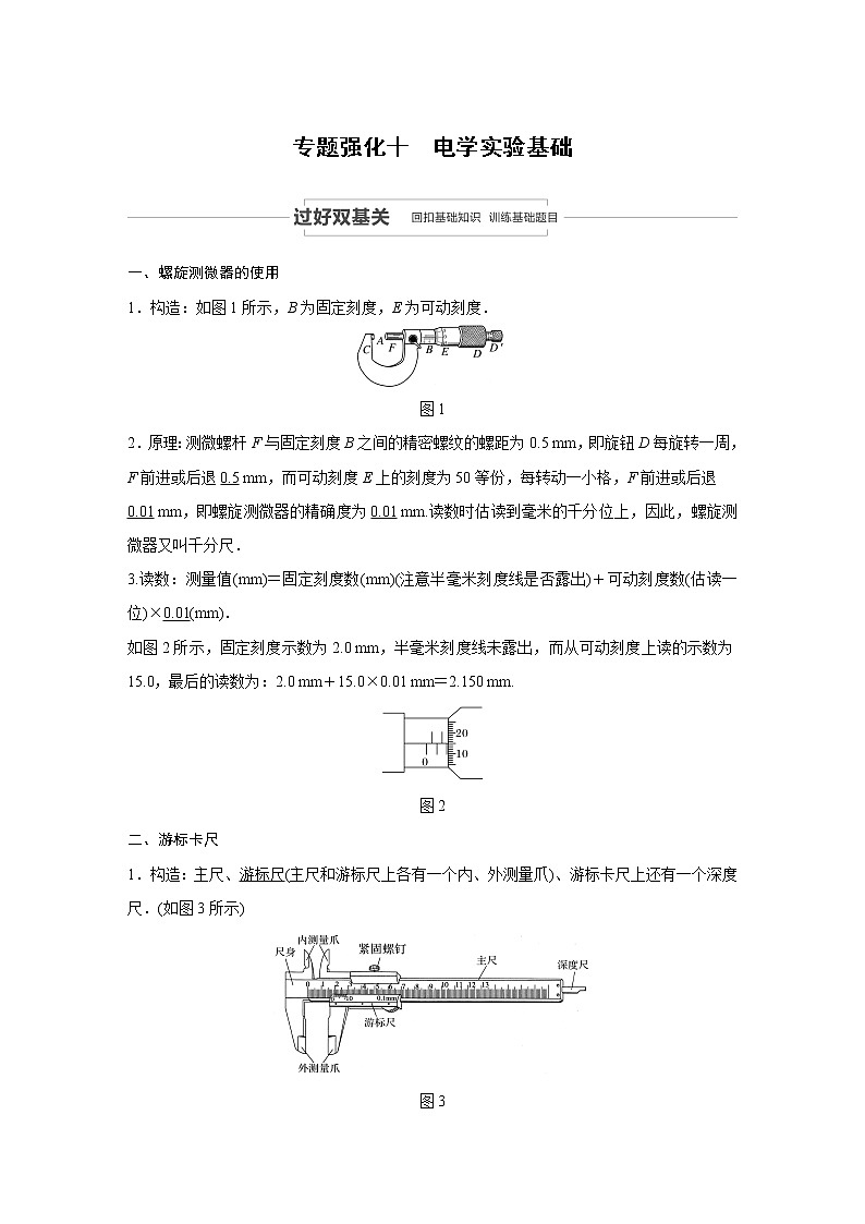 2021高考物理教科版一轮复习学案作业：第八章专题强化十电学实验基础01