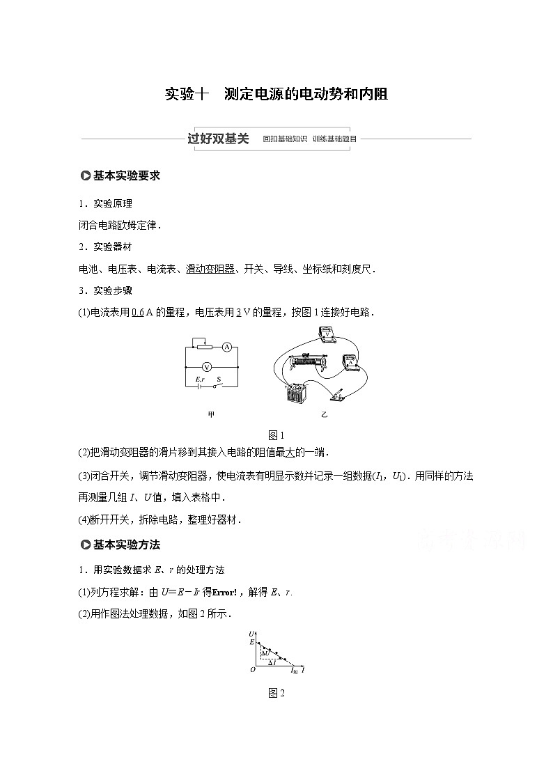 2021高考物理教科版一轮复习学案作业：第八章实验十测定电源的电动势和内阻01