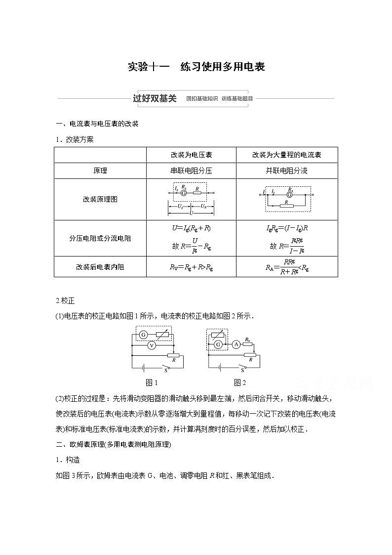 2021高考物理教科版一轮复习学案作业：第八章实验十一练习使用多用电表01