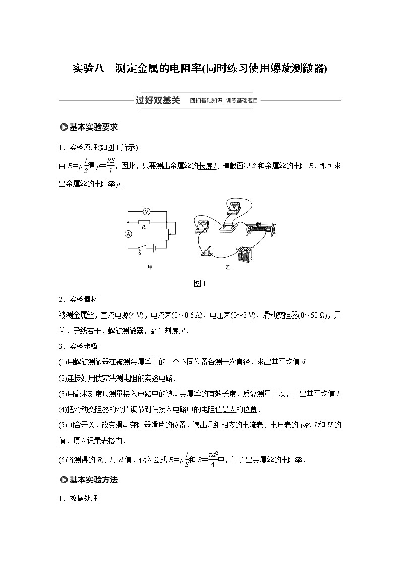 2021高考物理教科版一轮复习学案作业：第八章实验八测定金属的电阻率（同时练习使用螺旋测微器）01