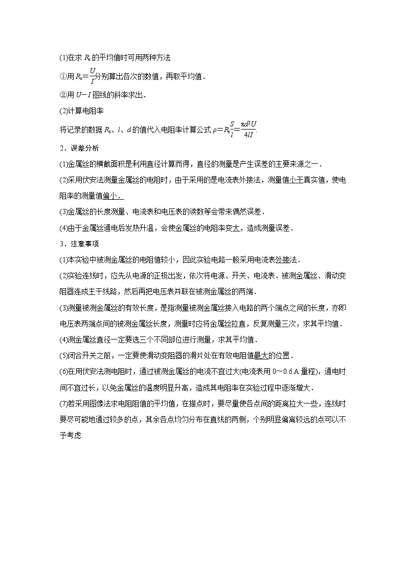 2021高考物理教科版一轮复习学案作业：第八章实验八测定金属的电阻率（同时练习使用螺旋测微器）02