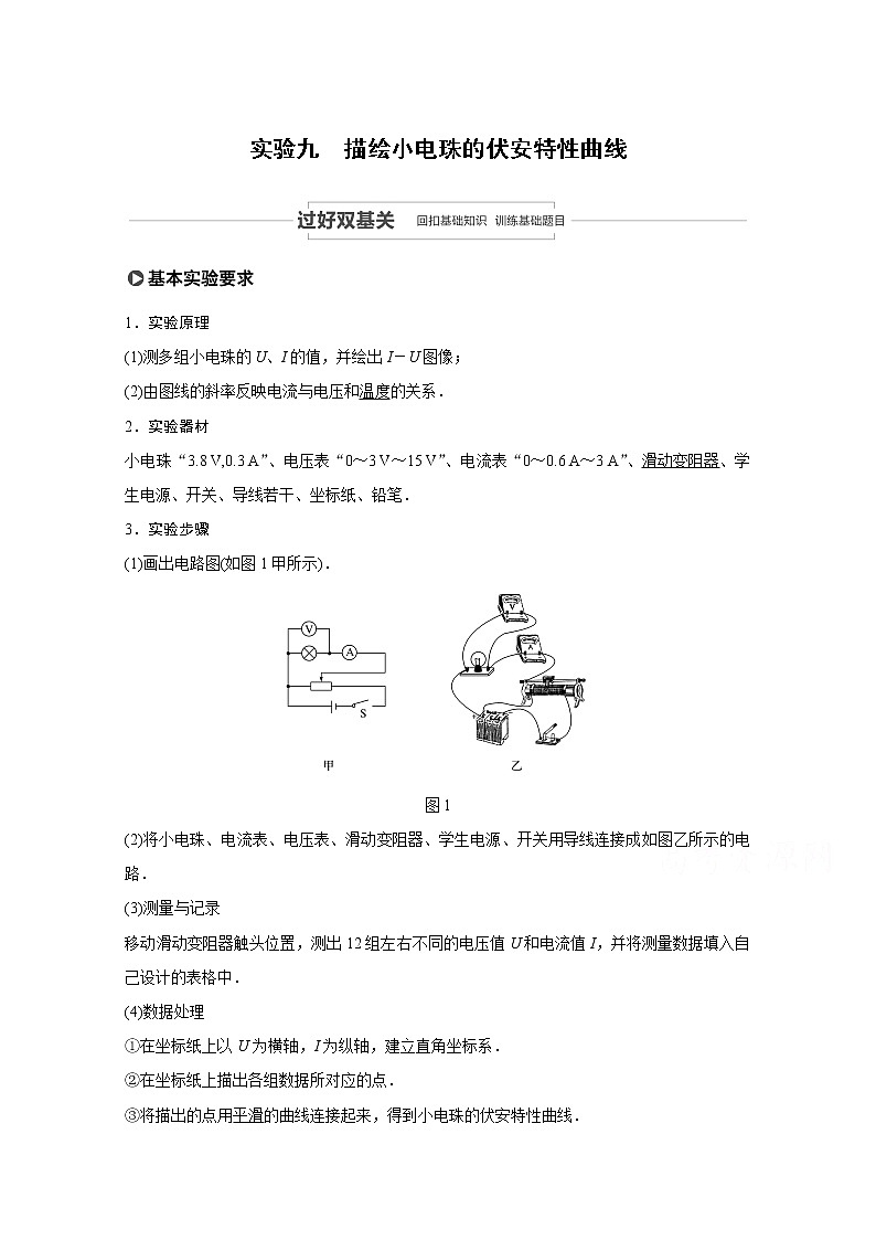 2021高考物理教科版一轮复习学案作业：第八章实验九描绘小电珠的伏安特性曲线第1页
