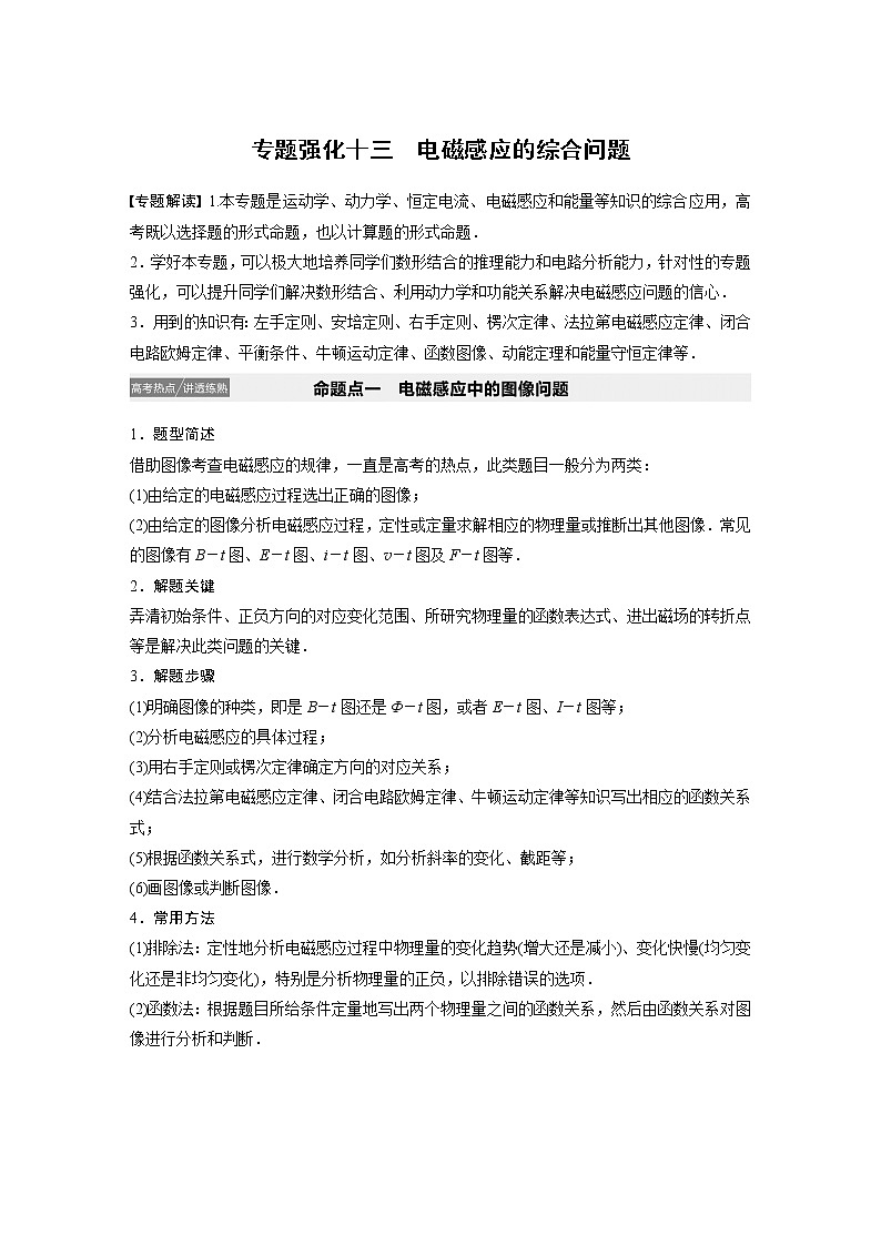 2021高考物理教科版一轮复习学案作业：第十章专题强化十三电磁感应的综合问题01