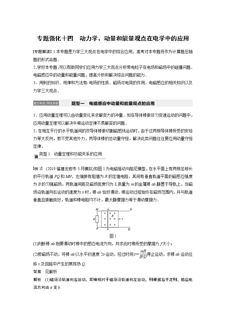 2021高考物理教科版一轮复习学案作业：第十章专题强化十四动力学、动量和能量观点在电学中的应用01