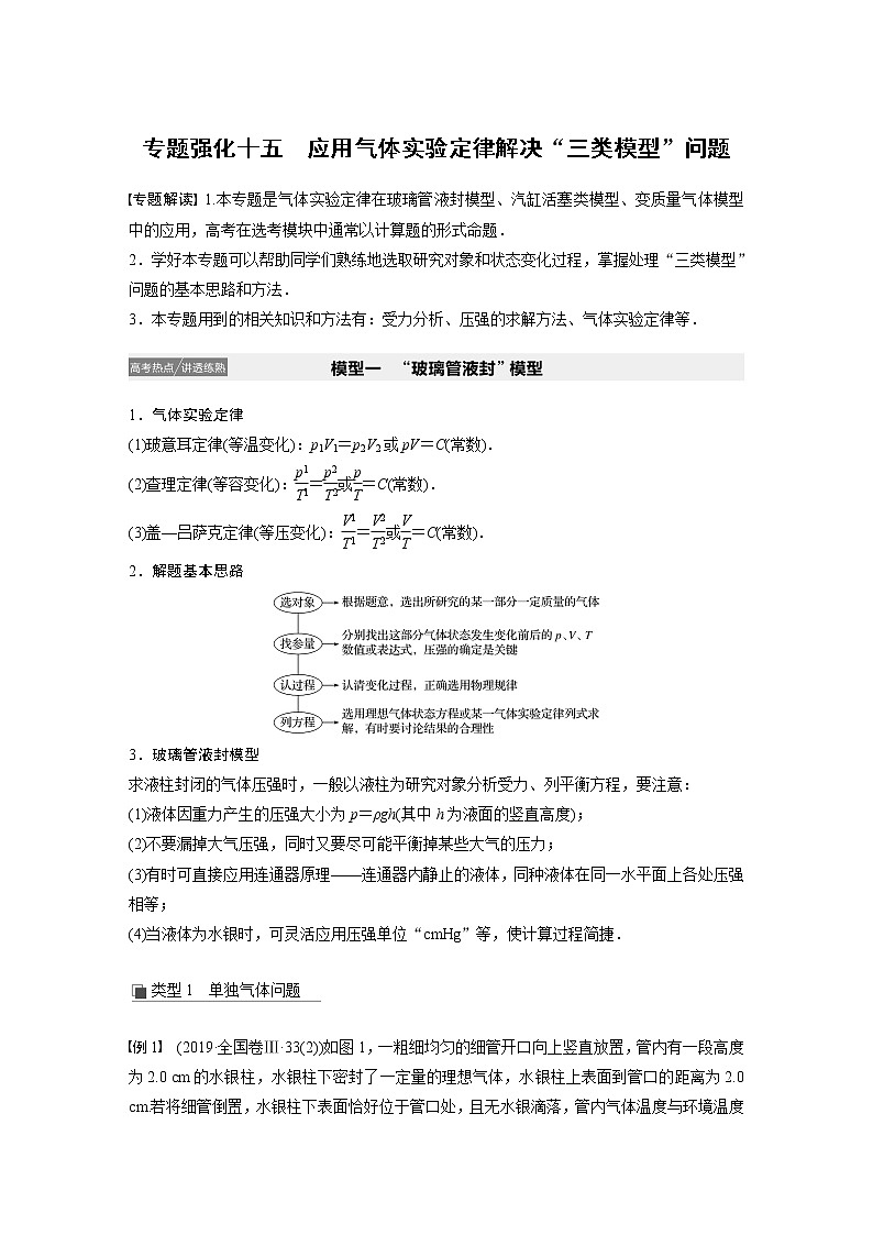 2021高考物理教科版一轮复习学案作业：第十三章专题强化十五应用气体实验定律解决“三类模型”问题01