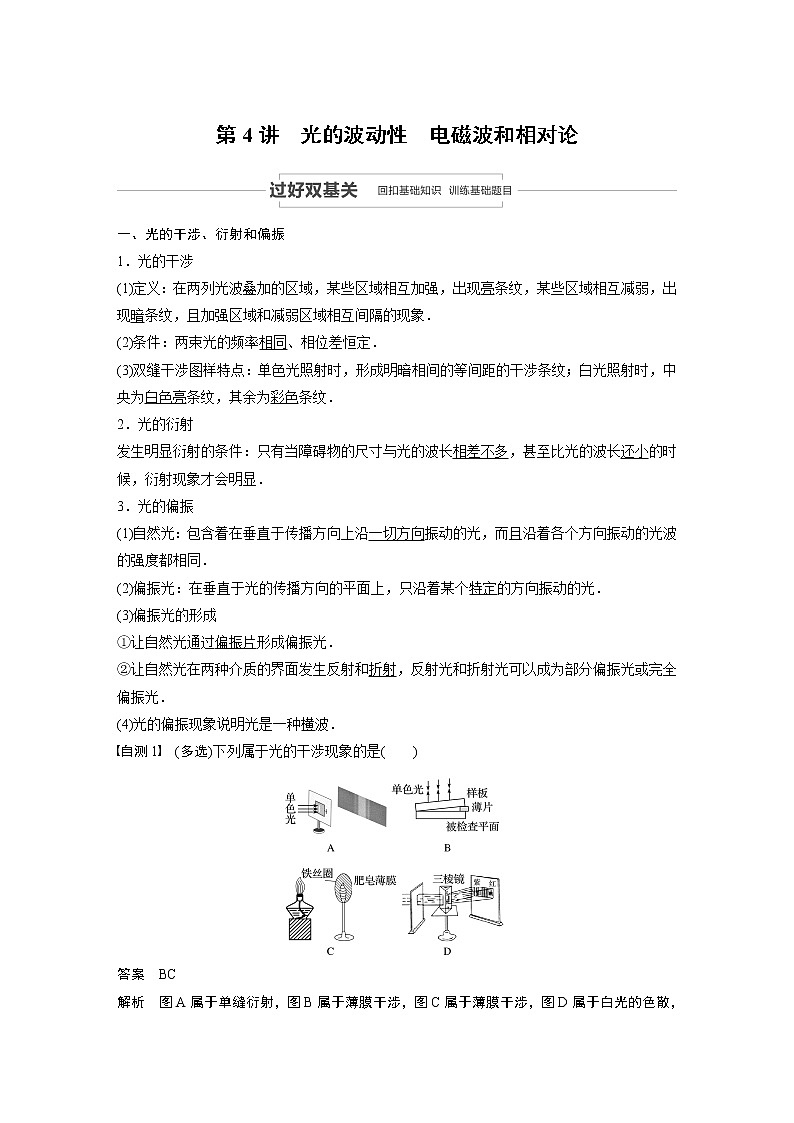 2021高考物理教科版一轮复习学案作业：第十四章第4讲光的波动性　电磁波和相对论01