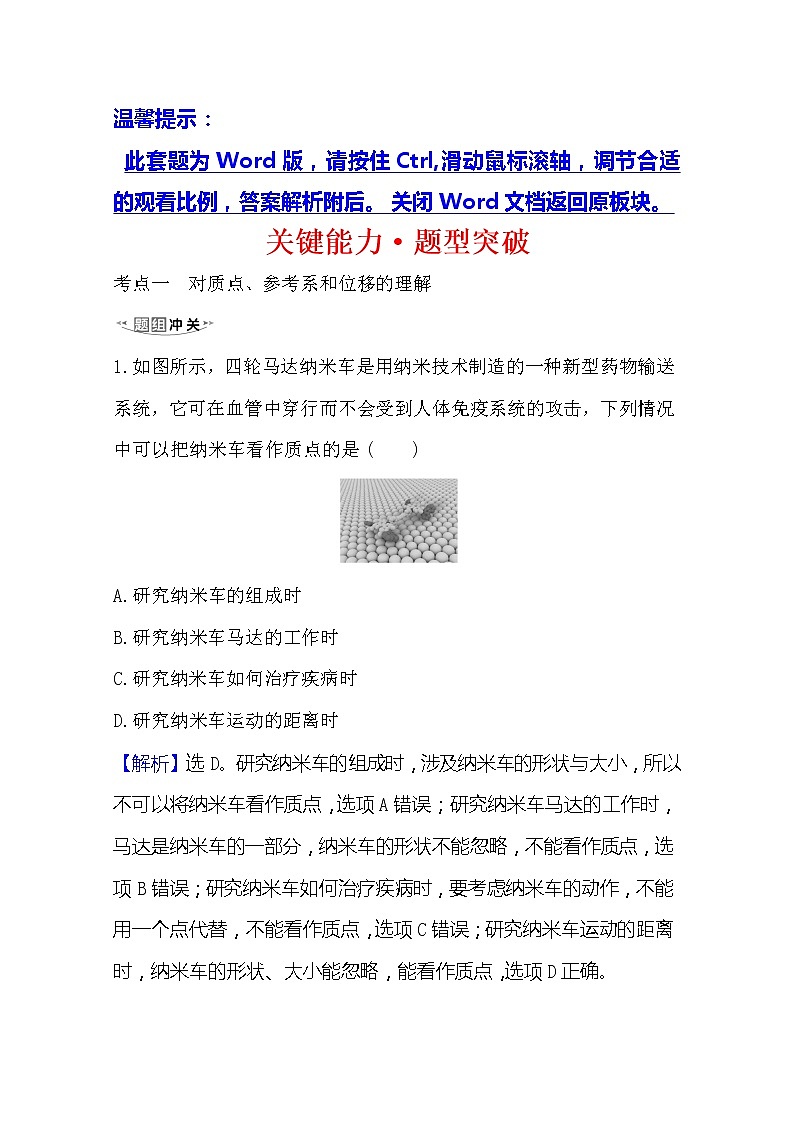 2021高考物理沪科版新课程一轮复习关键能力·题型突破1.1　描述运动的基本概念01