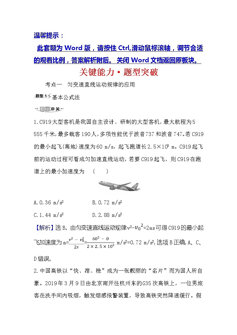 2021高考物理沪科版新课程一轮复习关键能力·题型突破1.2　匀变速直线运动规律01