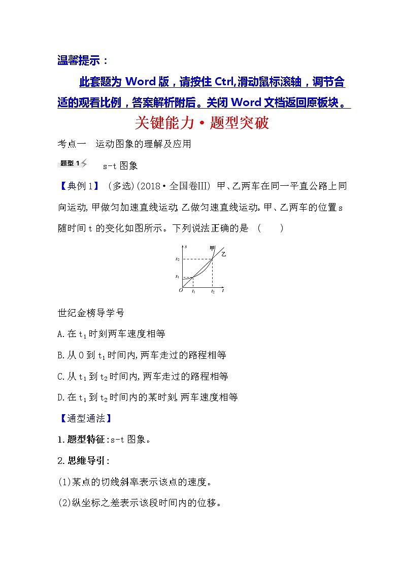 2021高考物理沪科版新课程一轮复习关键能力·题型突破1.3　运动图象　追及相遇问题01