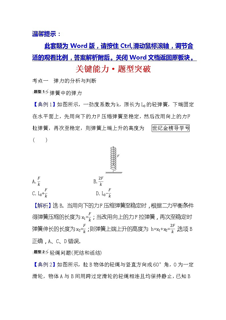 2021高考物理沪科版新课程一轮复习关键能力·题型突破2.1　重力　弹力　摩擦力01