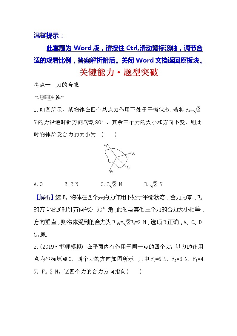 2021高考物理沪科版新课程一轮复习关键能力·题型突破2.2　力的合成与分解01