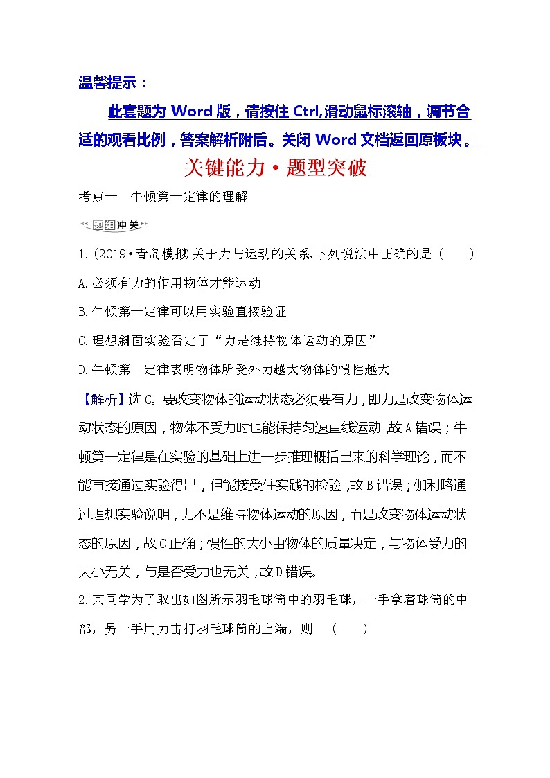 2021高考物理沪科版新课程一轮复习关键能力·题型突破3.1　牛顿第一定律　牛顿第三定律01