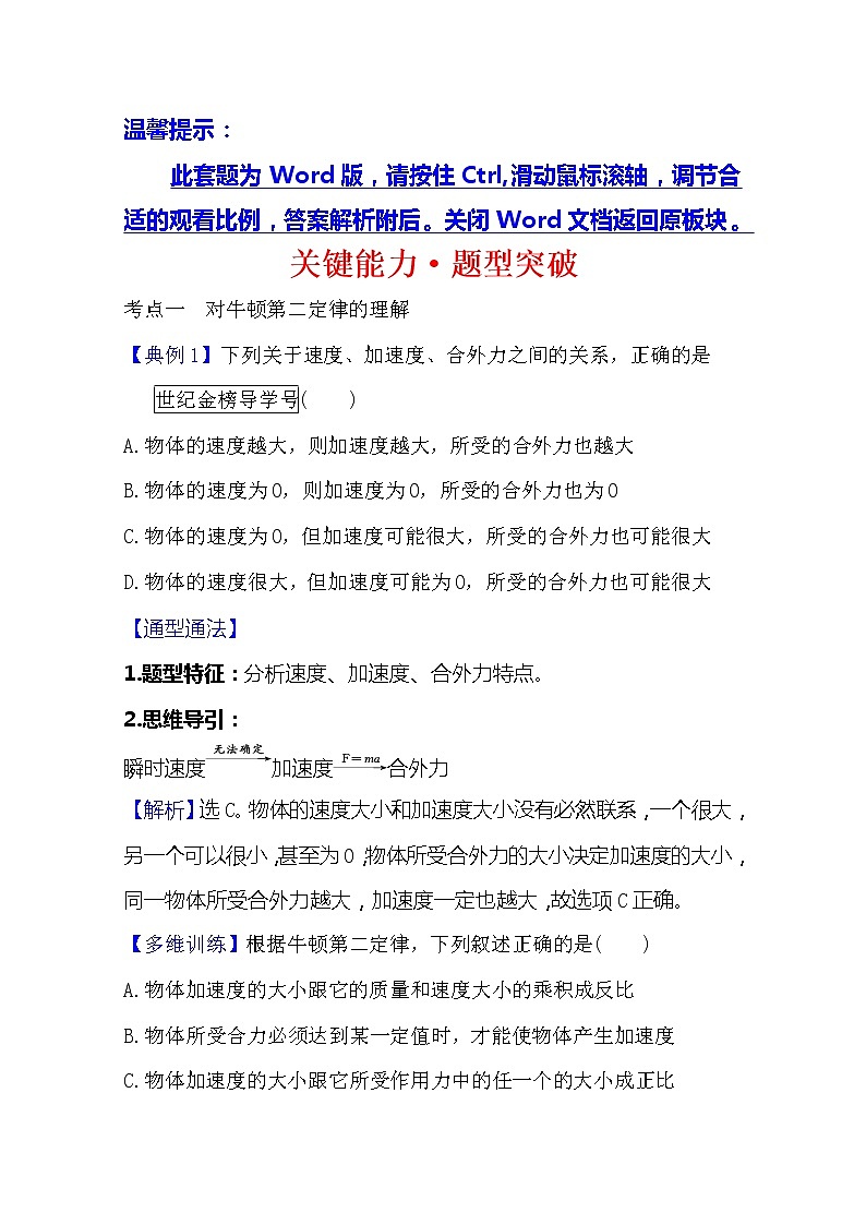 2021高考物理沪科版新课程一轮复习关键能力·题型突破3.2　牛顿第二定律　两类动力学问题01