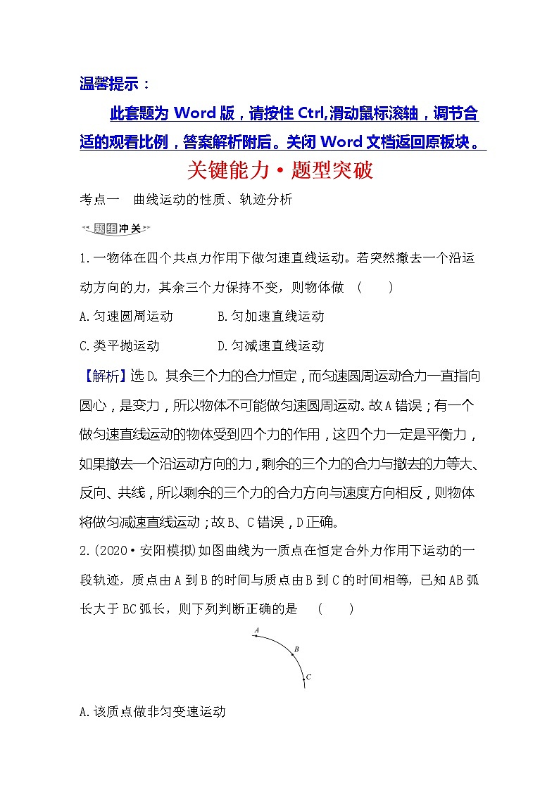 2021高考物理沪科版新课程一轮复习关键能力·题型突破4.1　曲线运动　运动的合成与分解01