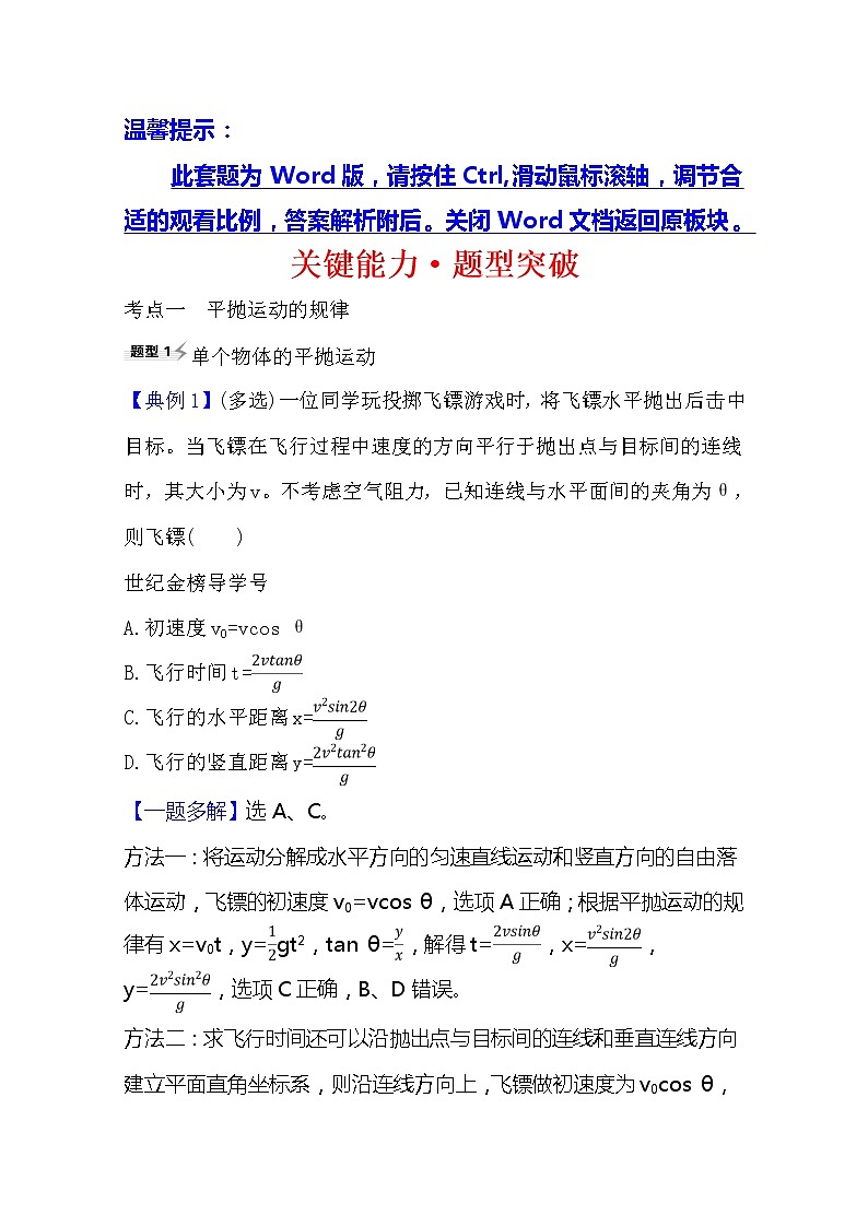 2021高考物理沪科版新课程一轮复习关键能力·题型突破4.2　平抛运动的规律及应用01