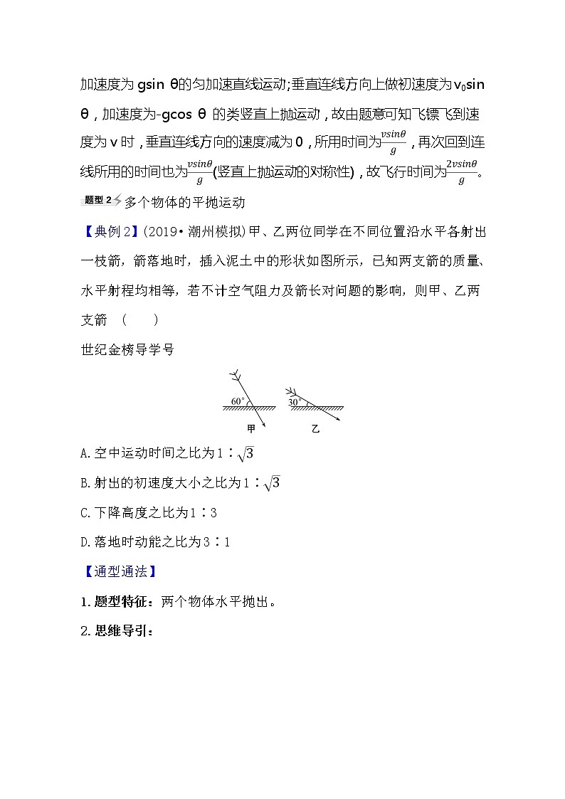 2021高考物理沪科版新课程一轮复习关键能力·题型突破4.2　平抛运动的规律及应用02