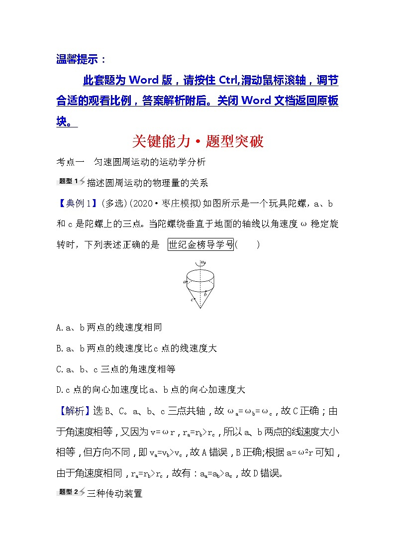 2021高考物理沪科版新课程一轮复习关键能力·题型突破4.3　圆周运动及其应用01