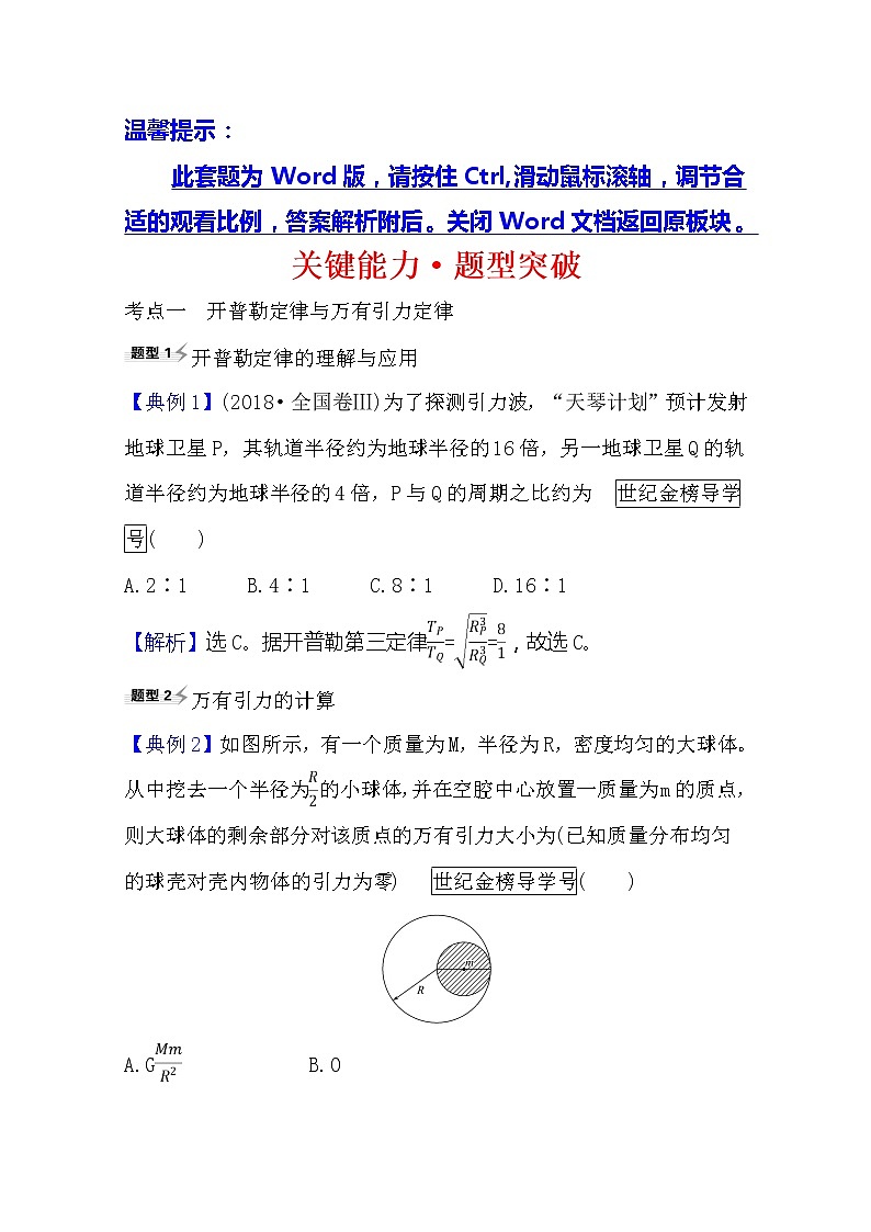 2021高考物理沪科版新课程一轮复习关键能力·题型突破4.4　万有引力与航天01