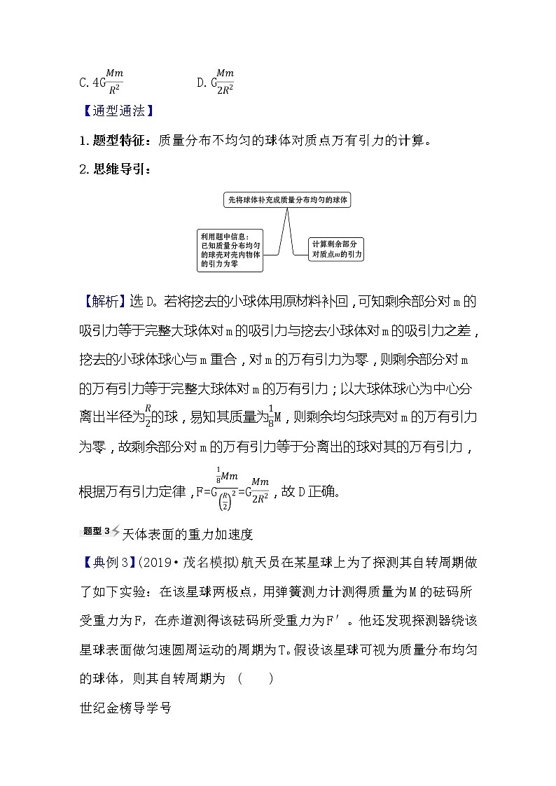 2021高考物理沪科版新课程一轮复习关键能力·题型突破4.4　万有引力与航天02