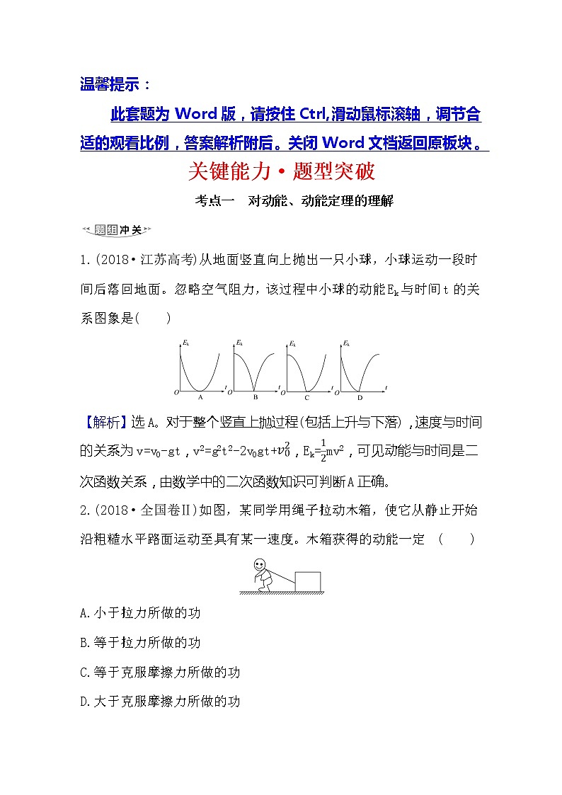 2021高考物理沪科版新课程一轮复习关键能力·题型突破5.2　动能定理及其应用01