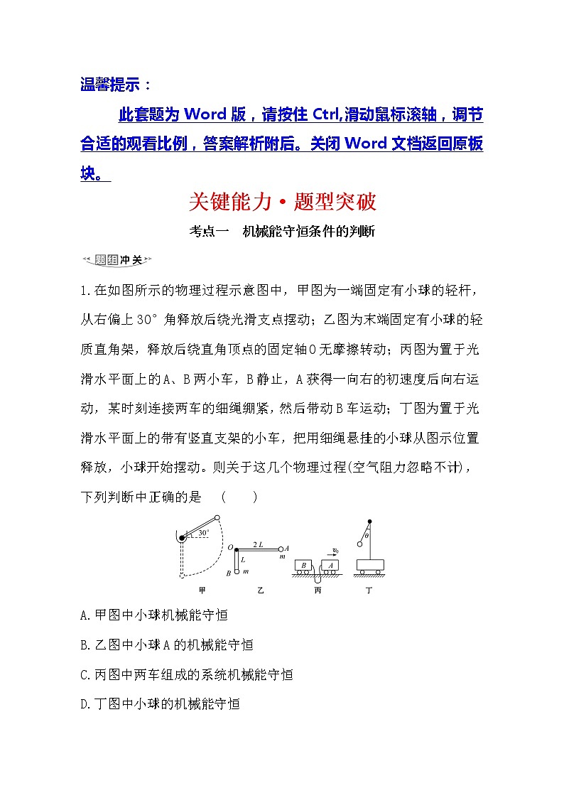 2021高考物理沪科版新课程一轮复习关键能力·题型突破5.3　机械能守恒定律及其应用01