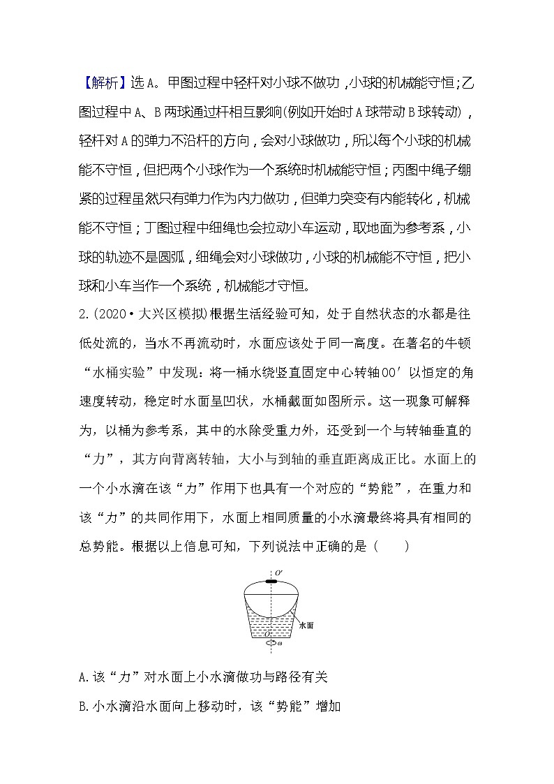 2021高考物理沪科版新课程一轮复习关键能力·题型突破5.3　机械能守恒定律及其应用02
