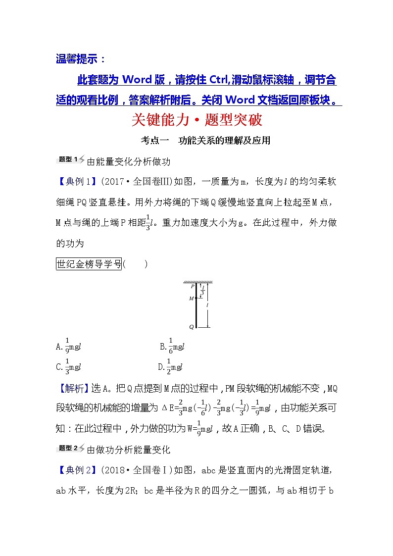 2021高考物理沪科版新课程一轮复习关键能力·题型突破5.4　功能关系　能量守恒定律01