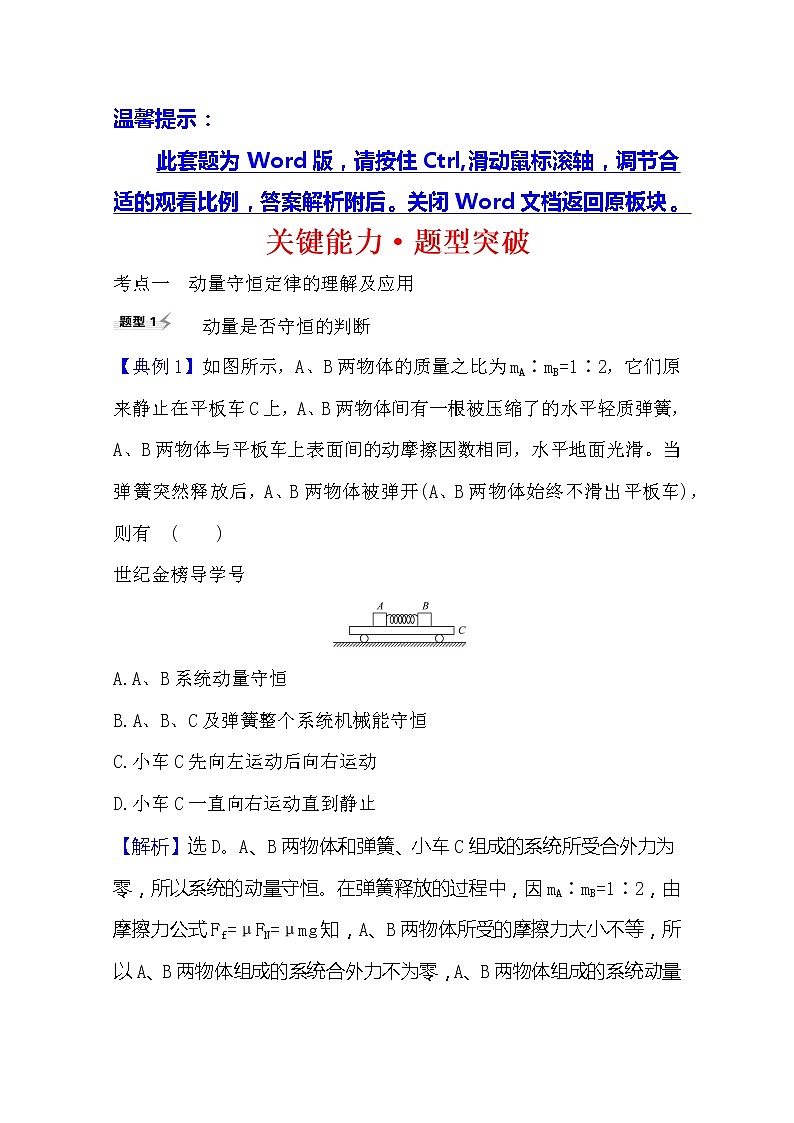 2021高考物理沪科版新课程一轮复习关键能力·题型突破6.2　动量守恒定律及其应用01
