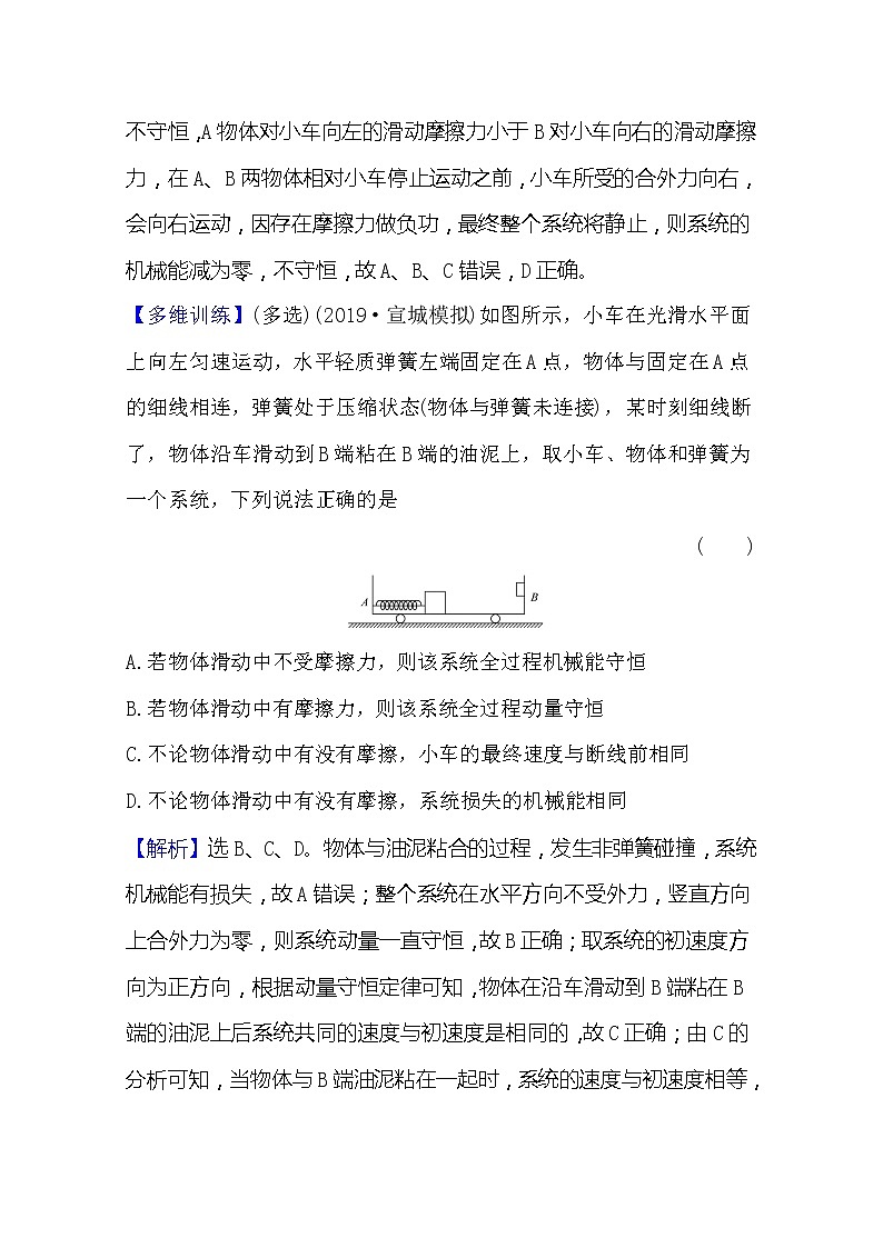 2021高考物理沪科版新课程一轮复习关键能力·题型突破6.2　动量守恒定律及其应用02