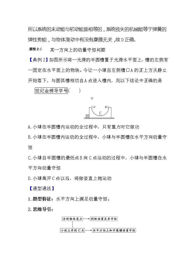 2021高考物理沪科版新课程一轮复习关键能力·题型突破6.2　动量守恒定律及其应用03