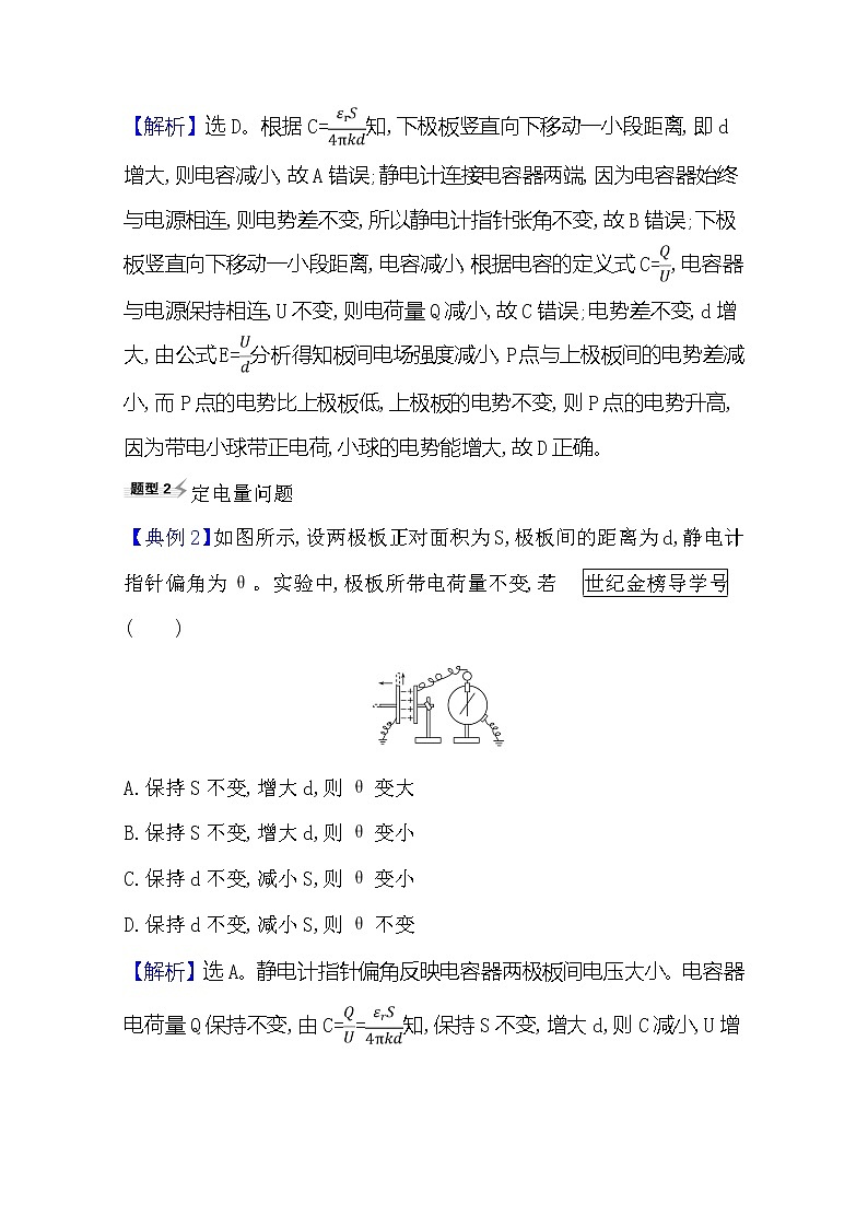 2021高考物理沪科版新课程一轮复习关键能力·题型突破7.3电容器与电容　带电粒子在电场中的运动02