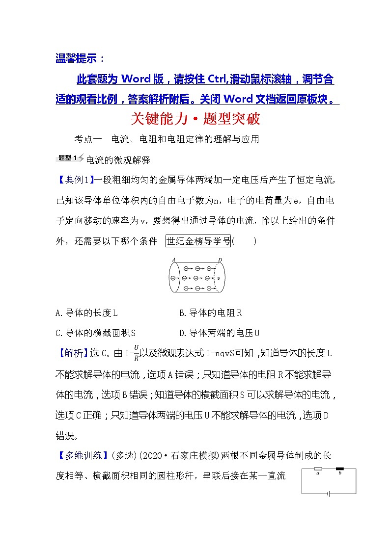 2021高考物理沪科版新课程一轮复习关键能力·题型突破8.1　电流　电阻　电功及电功率01