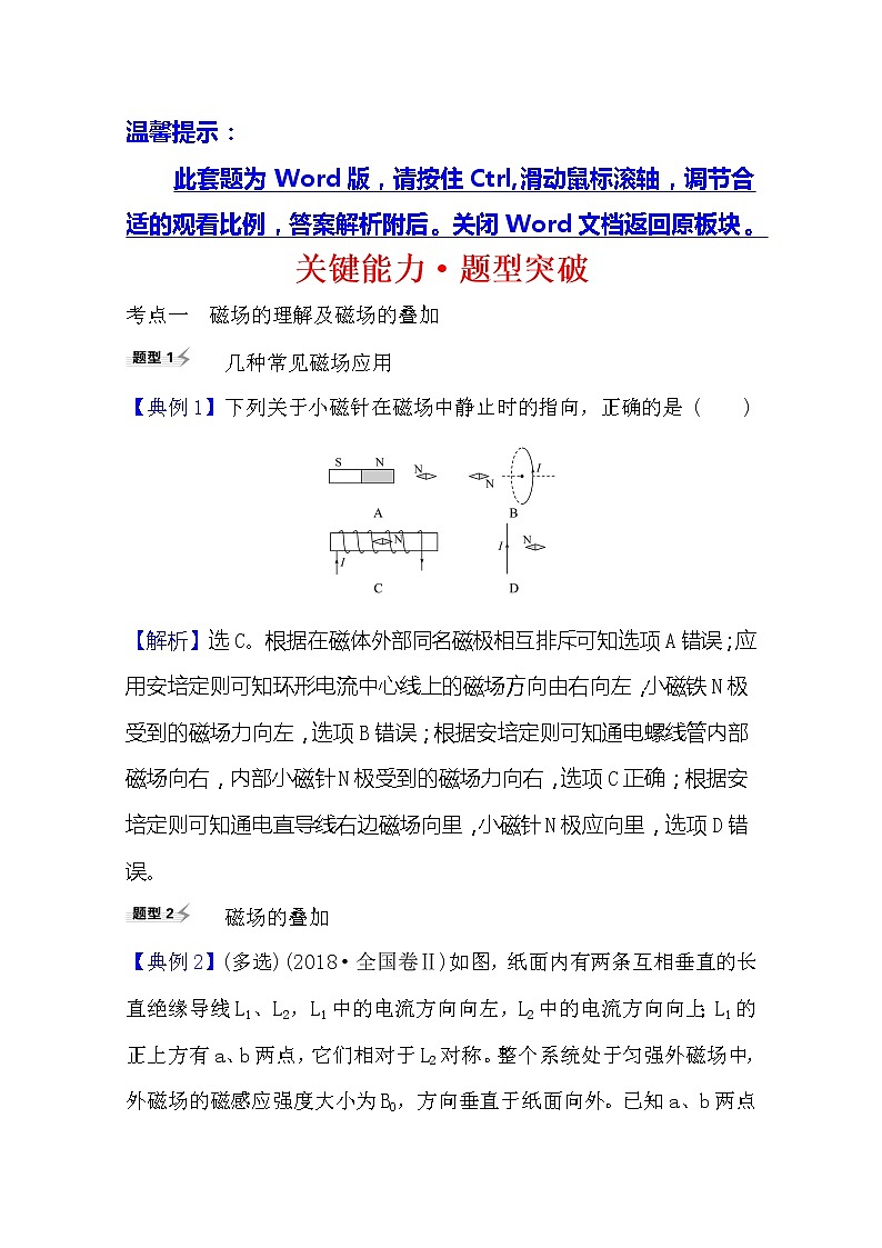 2021高考物理沪科版新课程一轮复习关键能力·题型突破9.1　磁场及其对电流的作用01