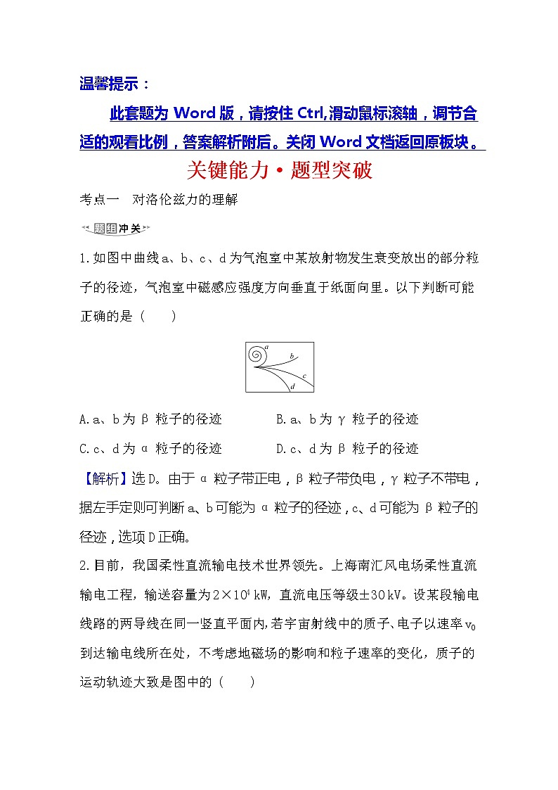 2021高考物理沪科版新课程一轮复习关键能力·题型突破9.2　磁场对运动电荷的作用01