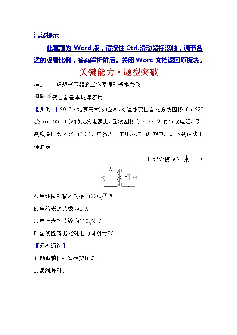 2021高考物理沪科版新课程一轮复习关键能力·题型突破11.2变压器　电能的输送01