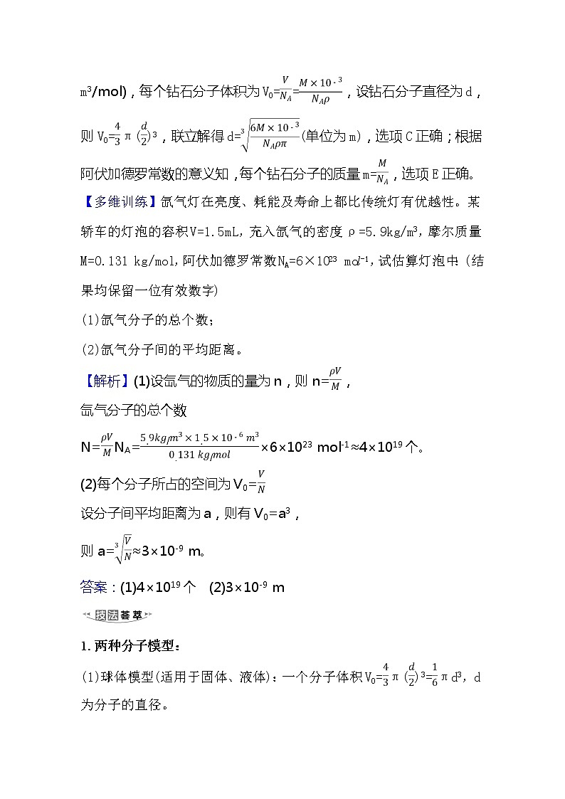 2021高考物理沪科版新课程一轮复习关键能力·题型突破选修3-31分子动理论　内能02